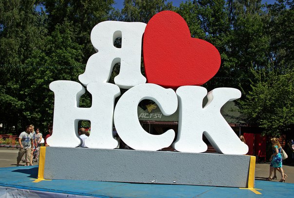 Я живу на ваях. Я люблю Новосибирск. Я люблю Новосибирск памятник. Надпись я люблю Новосибирск. Я люблю свой город надпись.